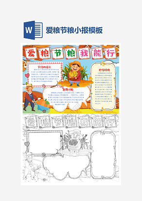 爱粮节粮我能行主题手抄报