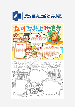 反对舌尖上的浪费主题手抄报