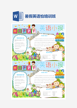 暑假英语怕培训班小报手抄报word模版