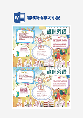 趣味英语学习简单手抄报word模版