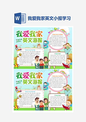 我爱我家英文小报word模版