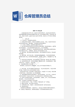 仓库管理员工作总结