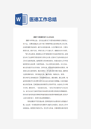 医德医风个人工作总结