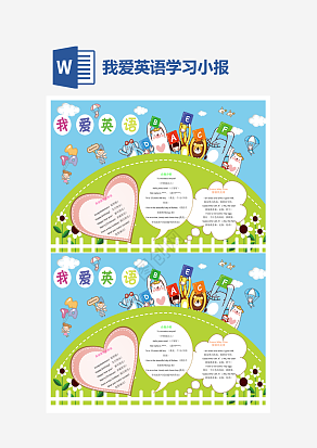 简约我爱英语小报word模版