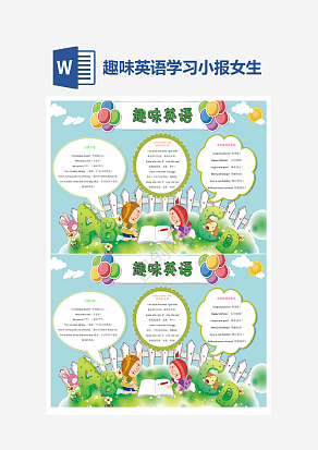 趣味英语学习简单手抄报word模版