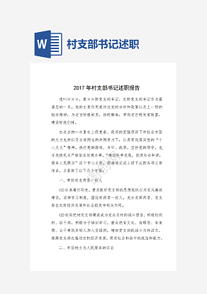 村支部书记述职报告