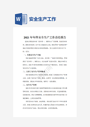 年终安全生产工作总结报告.