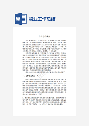 物业公司年终工作总结