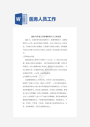 医务人员医德医风个人工作总结