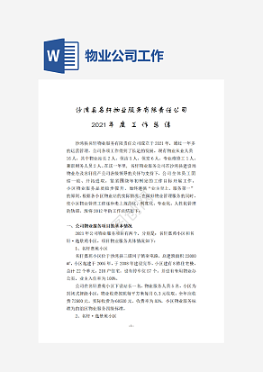 物业公司年终工作总结