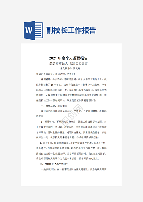 副校长个人述职报告