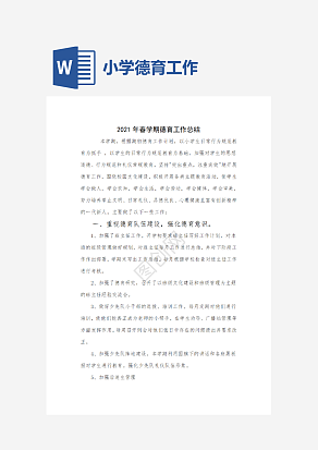 春季小学德育工作总结