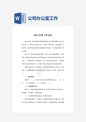 公司办公室年度工作总结.