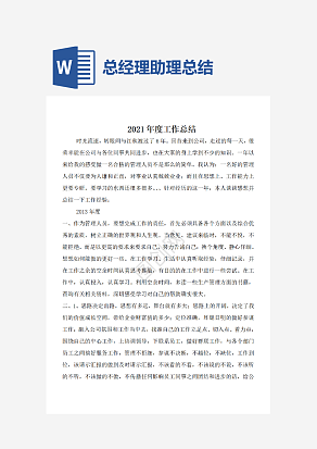 年度总经理助理工作总结