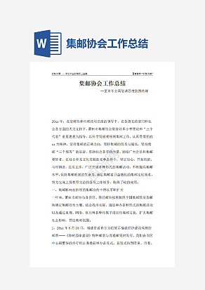 集邮协会工作总结