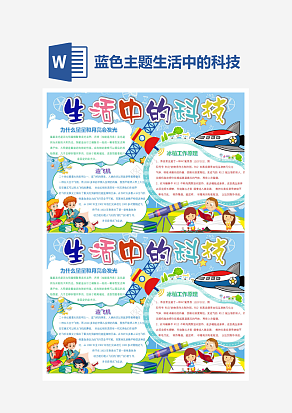 蓝色主题生活中的科技小报小学生word模板
