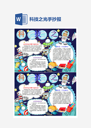 科技之光小报小学生word模板