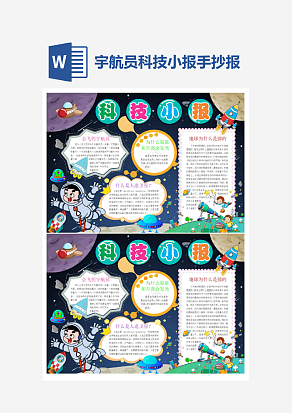 宇航员科技小报小学生word模板