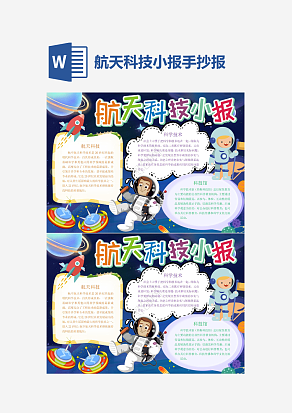 航天科技小报小学生word模板