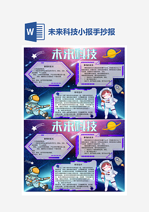未来科技科学小报小学生word模板