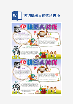 简约机器人时代科技小报小学生word模板