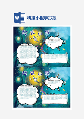 宇宙科技小报小学生word模板