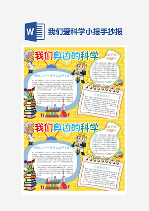 我们身边的科学科技小报小学生word模板