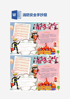 卡通消防安全人人有责消防手抄报word模板
