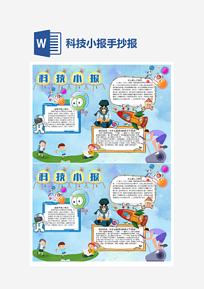 生活中的科学科技小报小学生word模板
