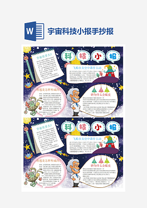 宇宙科技小报小学生word模板