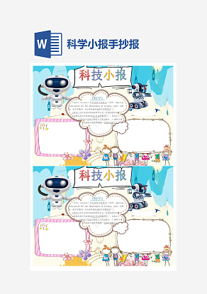 科学类科技小报小学生word模板