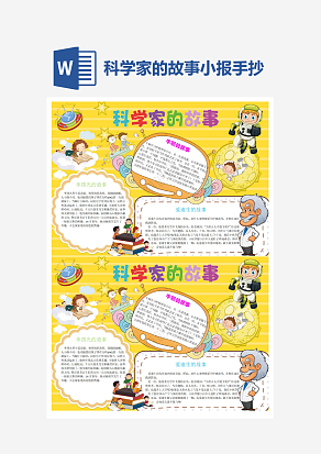 科学家的故事小报小学生word模板