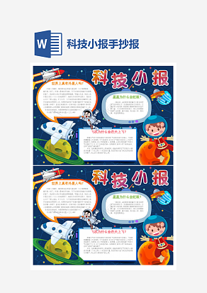 太空科技小报小学生word模板