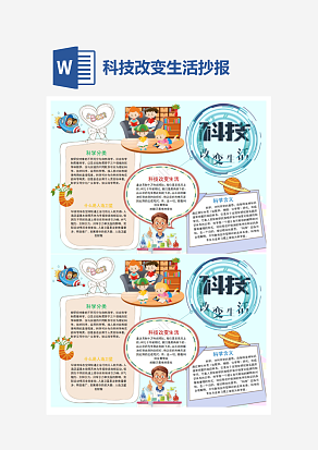 科技改变生活类小报小学生word模板