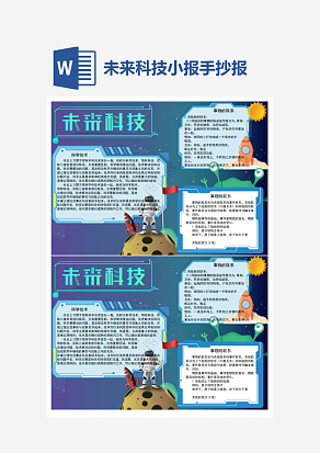 未来科技小报小学生word模板