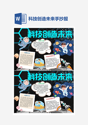 科技创造未来小报小学生word模板