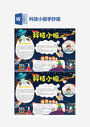 卫星知识科技小报小学生word模板