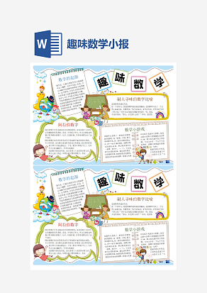 幼儿园趣味数学小报word手抄报小报模板
