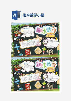 简约趣味数学小报word手抄报小报模板