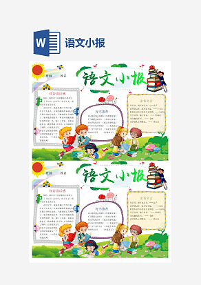 小学生语文小报word手抄报小报模板