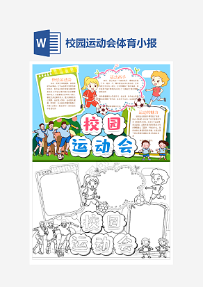 校园运动会简约小报个性手抄报小报模板