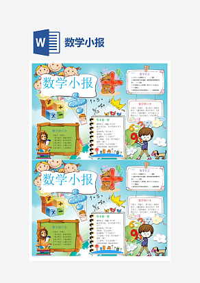数学运算小报word手抄报小报模板