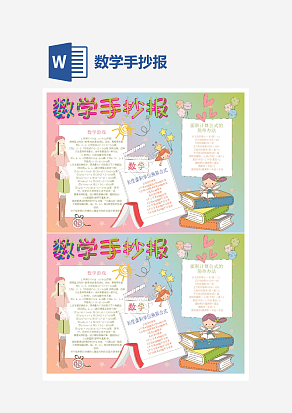 数学知识小报word手抄报小报模板