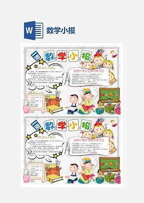 简单数学小报word手抄报小报模板