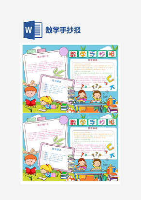数学游戏word手抄报模板