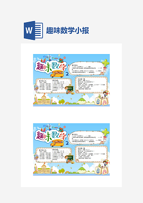 小学生趣味数学小报word手抄报小报模板