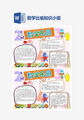 数学比喻小报word手抄报小报模板