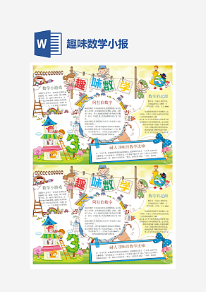 黄色主题趣味数学小报word手抄报小报模板