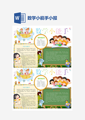 经典数学小能手小报word手抄报小报模板