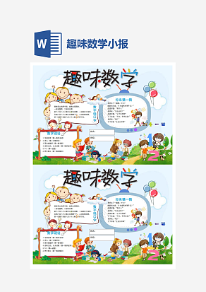 趣味数学小报word手抄报小报模板